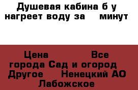 Душевая кабина б/у нагреет воду за 30 минут! › Цена ­ 16 000 - Все города Сад и огород » Другое   . Ненецкий АО,Лабожское д.